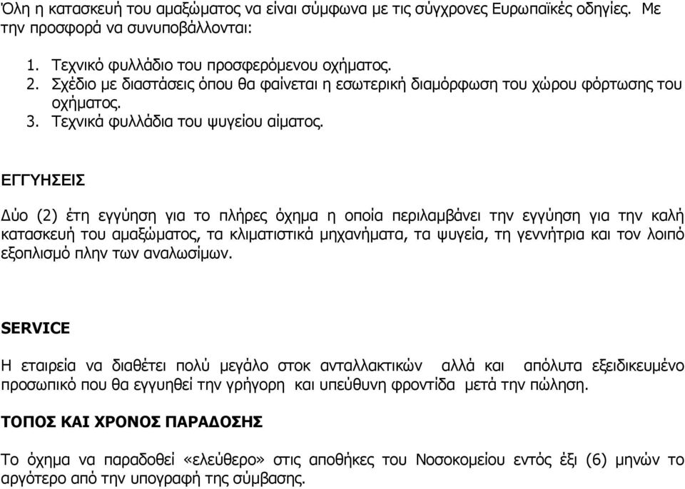 ΕΓΓΥΗΣΕΙΣ ύο (2) έτη εγγύηση για το πλήρες όχηµα η οποία περιλαµβάνει την εγγύηση για την καλή κατασκευή του αµαξώµατος, τα κλιµατιστικά µηχανήµατα, τα ψυγεία, τη γεννήτρια και τον λοιπό εξοπλισµό