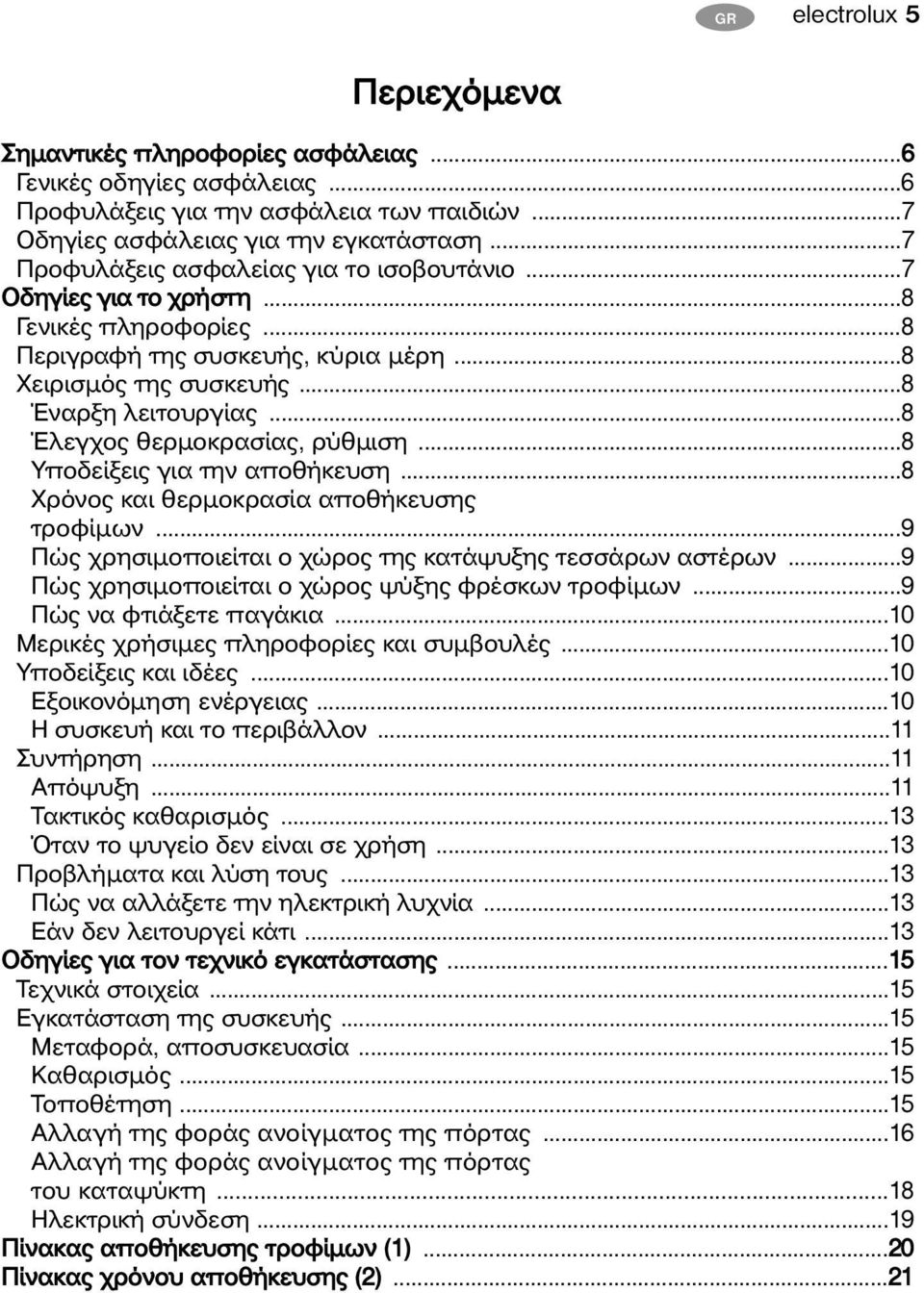 ..8 Έλεγχος θερµοκρασίας, ρύθµιση...8 Υποδείξεις για την αποθήκευση...8 Χρόνος και θερµοκρασία αποθήκευσης τροφίµων...9 Πώς χρησιµοποιείται ο χώρος της κατάψυξης τεσσάρων αστέρων.