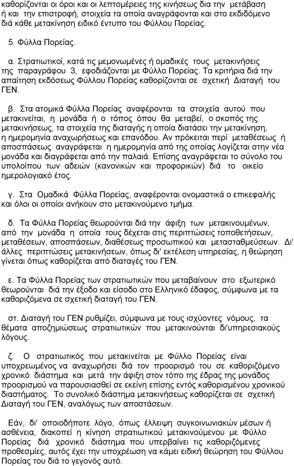 Τα κριτήρια διά την απαίτηση εκδόσεως Φύλλου Πορείας καθορίζονται σε σχετική ιαταγή του ΓΕΝ. β.