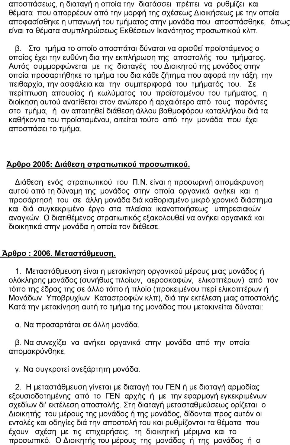 Στο τµήµα το οποίο αποσπάται δύναται να ορισθεί προϊστάµενος ο οποίος έχει την ευθύνη δια την εκπλήρωση της αποστολής του τµήµατος.