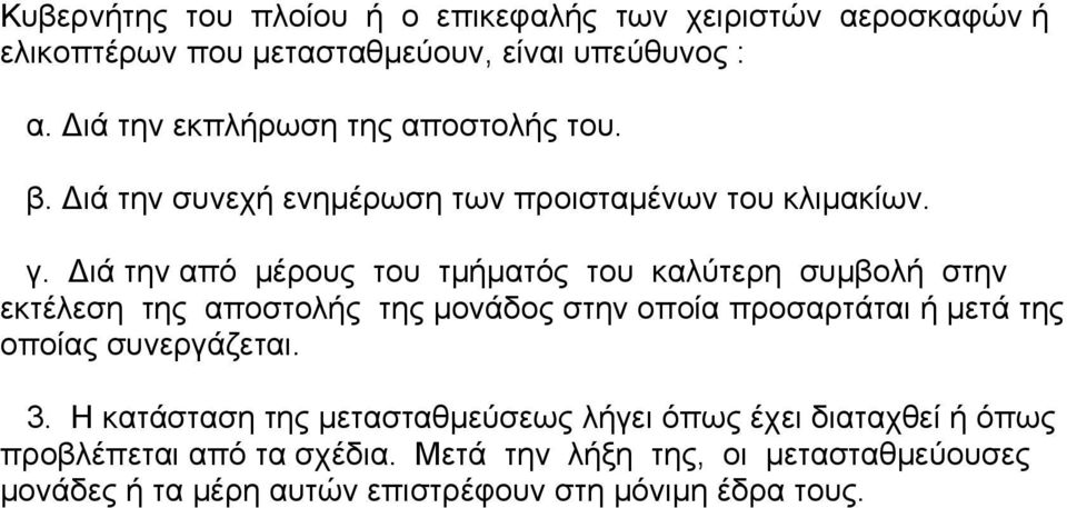ιά την από µέρους του τµήµατός του καλύτερη συµβολή στην εκτέλεση της αποστολής της µονάδος στην οποία προσαρτάται ή µετά της οποίας