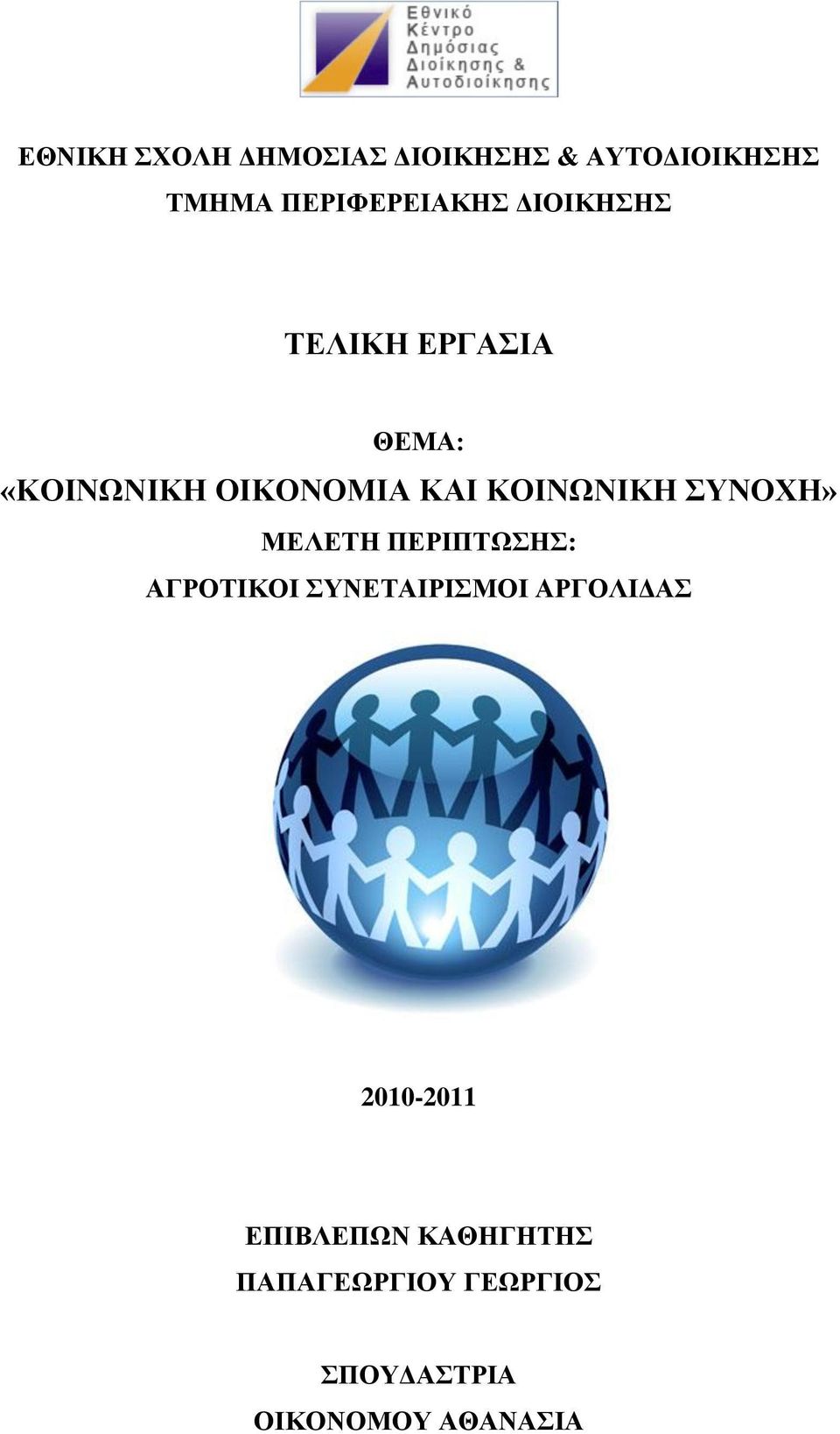 ΤΝΟΥΖ» ΜΔΛΔΣΖ ΠΔΡΗΠΣΧΖ: ΑΓΡΟΣΗΚΟΗ ΤΝΔΣΑΗΡΗΜΟΗ ΑΡΓΟΛΗΓΑ