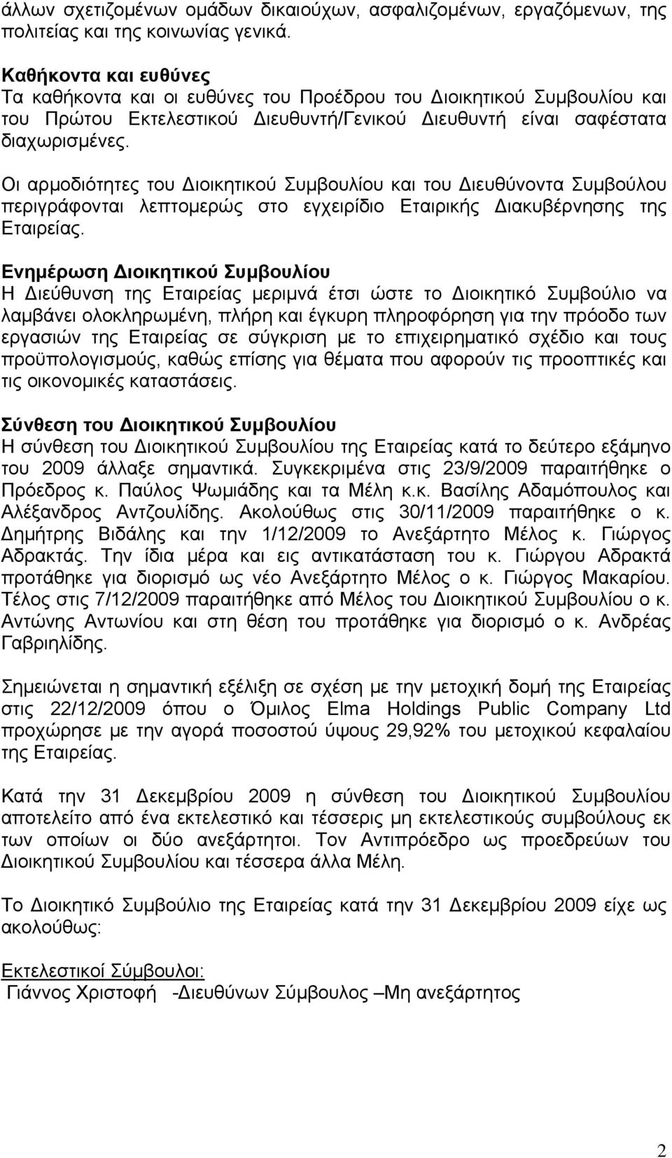 Οι αρμοδιότητες του Διοικητικού Συμβουλίου και του Διευθύνοντα Συμβούλου περιγράφονται λεπτομερώς στο εγχειρίδιο Εταιρικής Διακυβέρνησης της Εταιρείας.