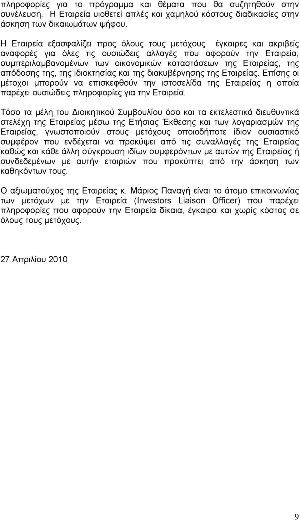 της απόδοσης της, της ιδιοκτησίας και της διακυβέρνησης της Εταιρείας. Επίσης οι μέτοχοι μπορούν να επισκεφθούν την ιστοσελίδα της Εταιρείας η οποία παρέχει ουσιώδεις πληροφορίες για την Εταιρεία.