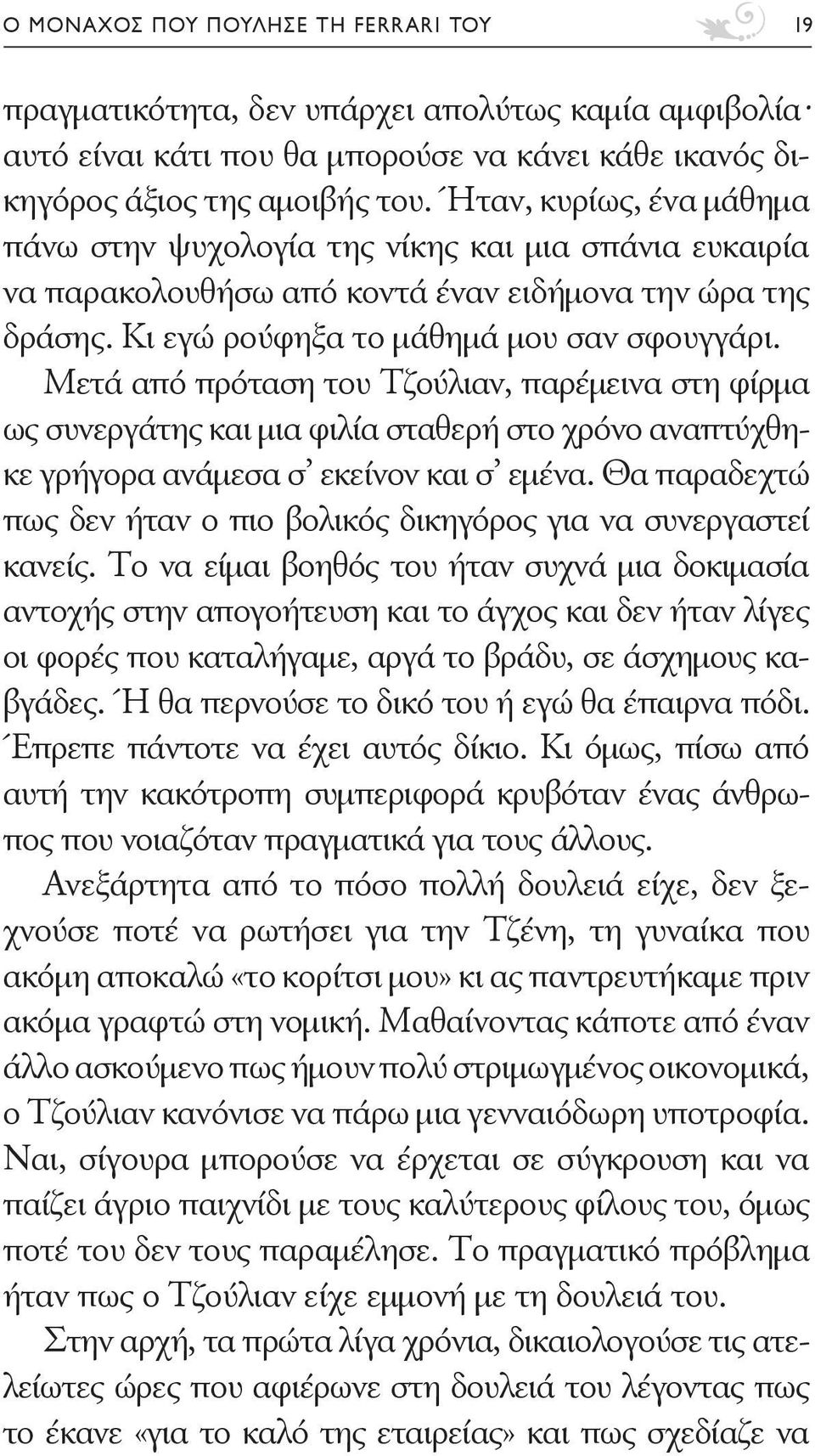 Μετά από πρόταση του Τζούλιαν, παρέμεινα στη φίρμα ως συνεργάτης και μια φιλία σταθερή στο χρόνο αναπτύχθηκε γρήγορα ανάμεσα σ εκείνον και σ εμένα.