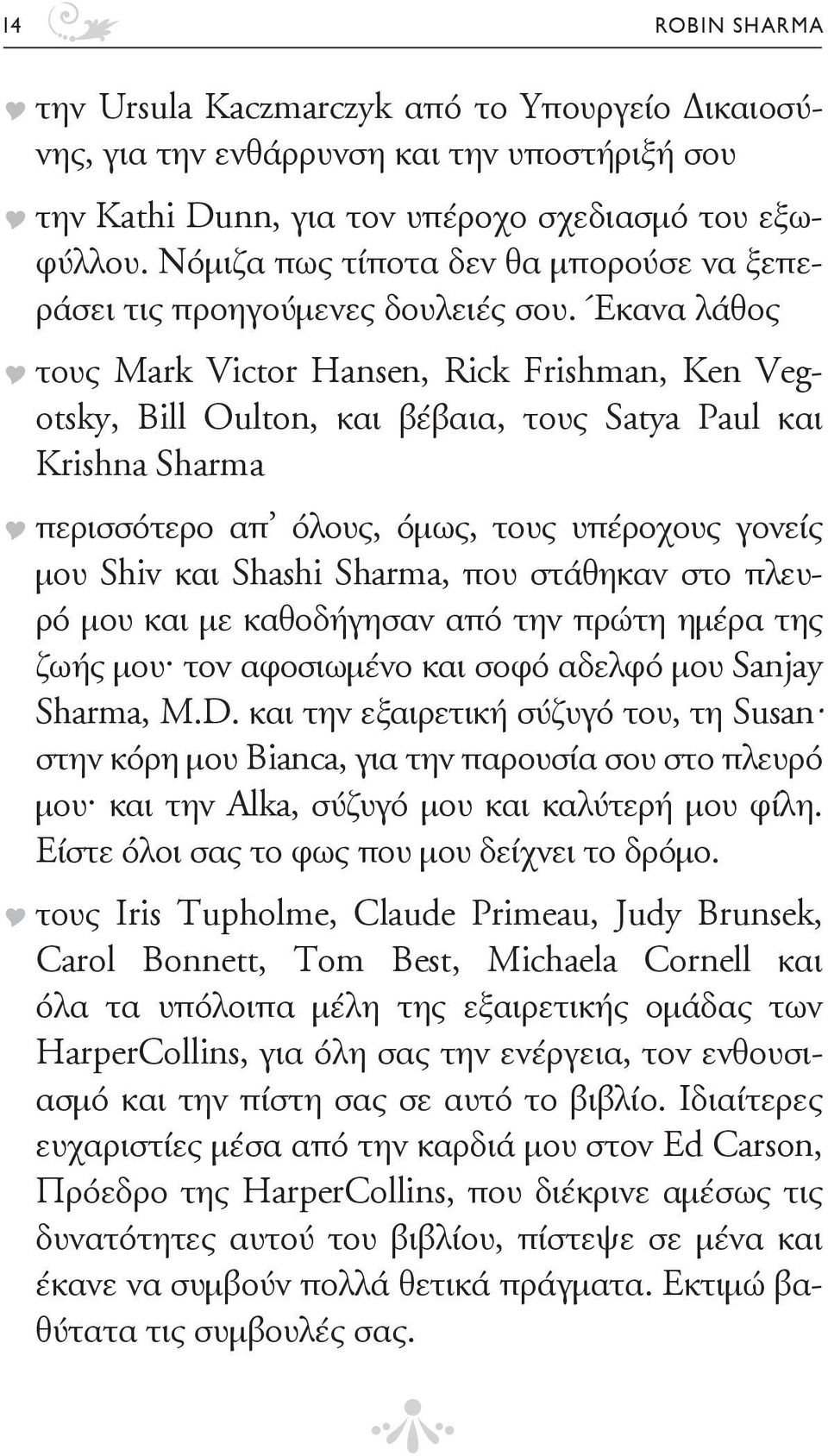 Έκανα λάθος τους Mark Victor Hansen, Rick Frishman, Ken Vegotsky, Bill Oulton, και βέβαια, τους Satya Paul και Krishna Sharma περισσότερο απ όλους, όμως, τους υπέροχους γονείς μου Shiv και Shashi