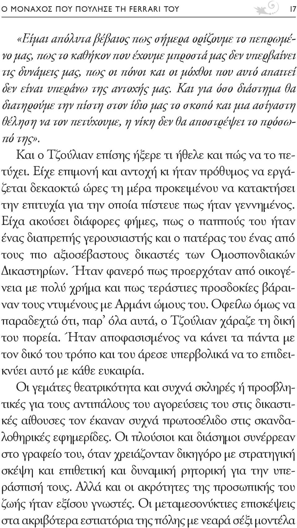 Και για όσο διάστημα θα διατηρούμε την πίστη στον ίδιο μας το σκοπό και μια ασίγαστη θέληση να τον πετύχουμε, η νίκη δεν θα αποστρέψει το πρόσωπό της».