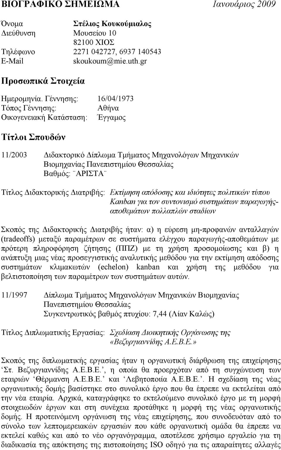 Τίτλος ιδακτορικής ιατριβής: Εκτίµηση απόδοσης και ιδιότητες πολιτικών τύπου Kanban για τον συντονισµό συστηµάτων παραγωγήςαποθεµάτων πολλαπλών σταδίων Σκοπός της ιδακτορικής ιατριβής ήταν: α) η