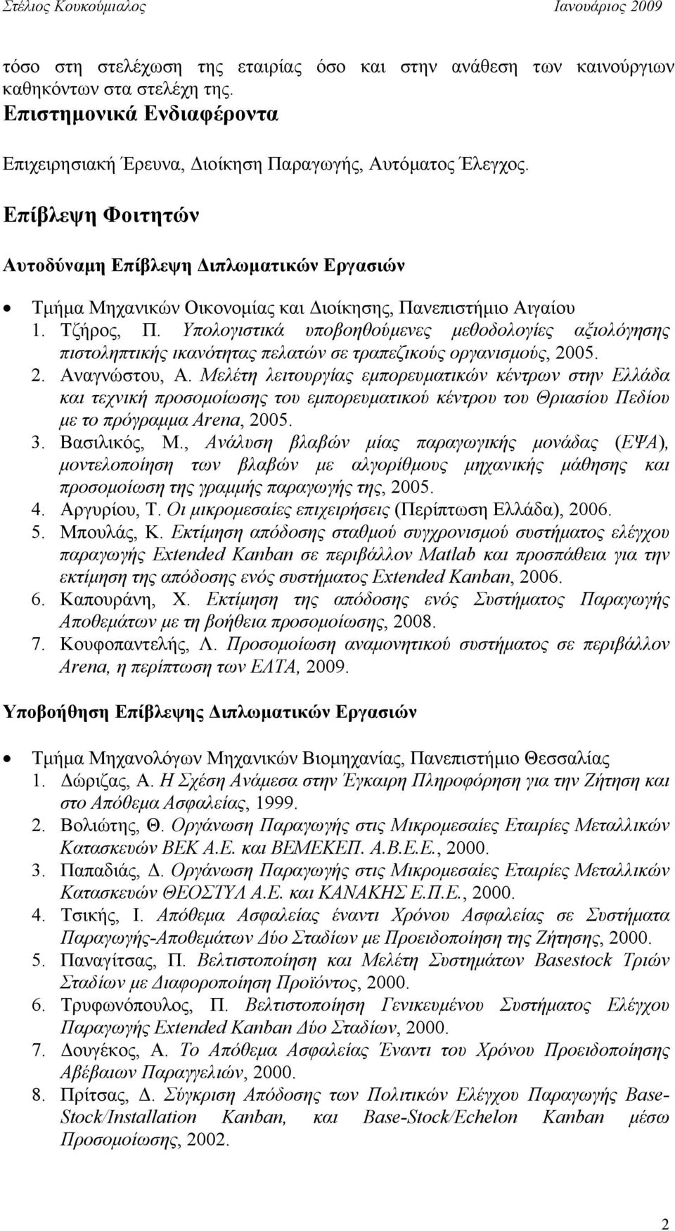 Υπολογιστικά υποβοηθούµενες µεθοδολογίες αξιολόγησης πιστοληπτικής ικανότητας πελατών σε τραπεζικούς οργανισµούς, 2005. 2. Αναγνώστου, Α.