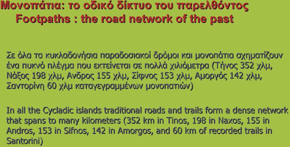 Αμοργός 142 χλμ, Σαντορίνη 60 χλμ καταγεγραμμένων μονοπατιών) In all the Cycladic islands traditional roads and trails form a dense network