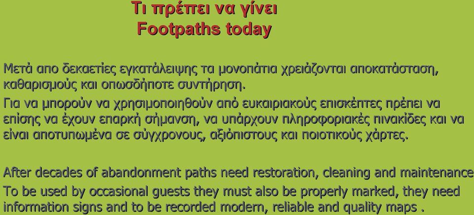 είναι αποτυπωμένα σε σύγχρονους, αξιόπιστους και ποιοτικούς χάρτες.