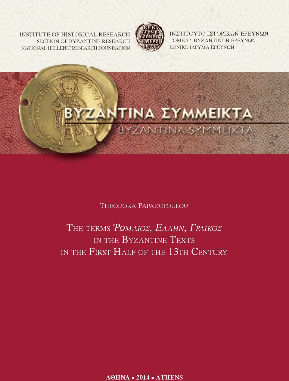 terms of Ῥωμαῖος, the Provincial Ελλην, Administration Γραικος of the Byzantine the Byzantine Empire (ca