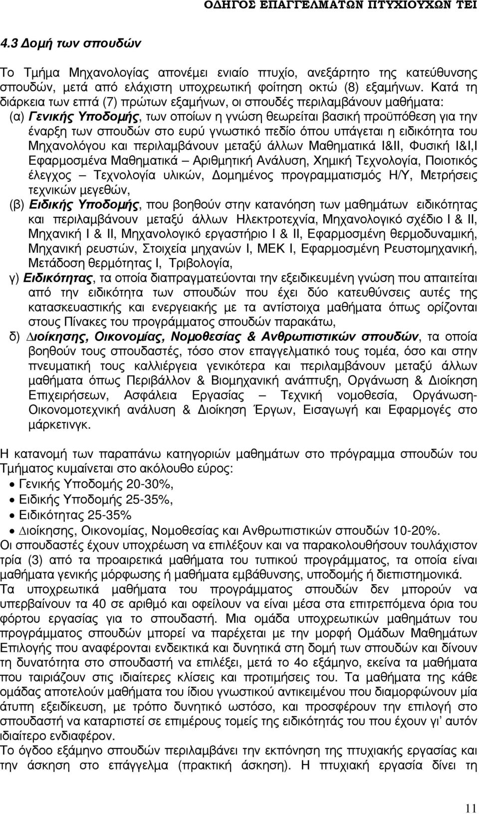 πεδίο όπου υπάγεται η ειδικότητα του Μηχανολόγου και περιλαµβάνουν µεταξύ άλλων Μαθηµατικά Ι&ΙΙ, Φυσική Ι&Ι,Ι Εφαρµοσµένα Μαθηµατικά Αριθµητική Ανάλυση, Χηµική Τεχνολογία, Ποιοτικός έλεγχος