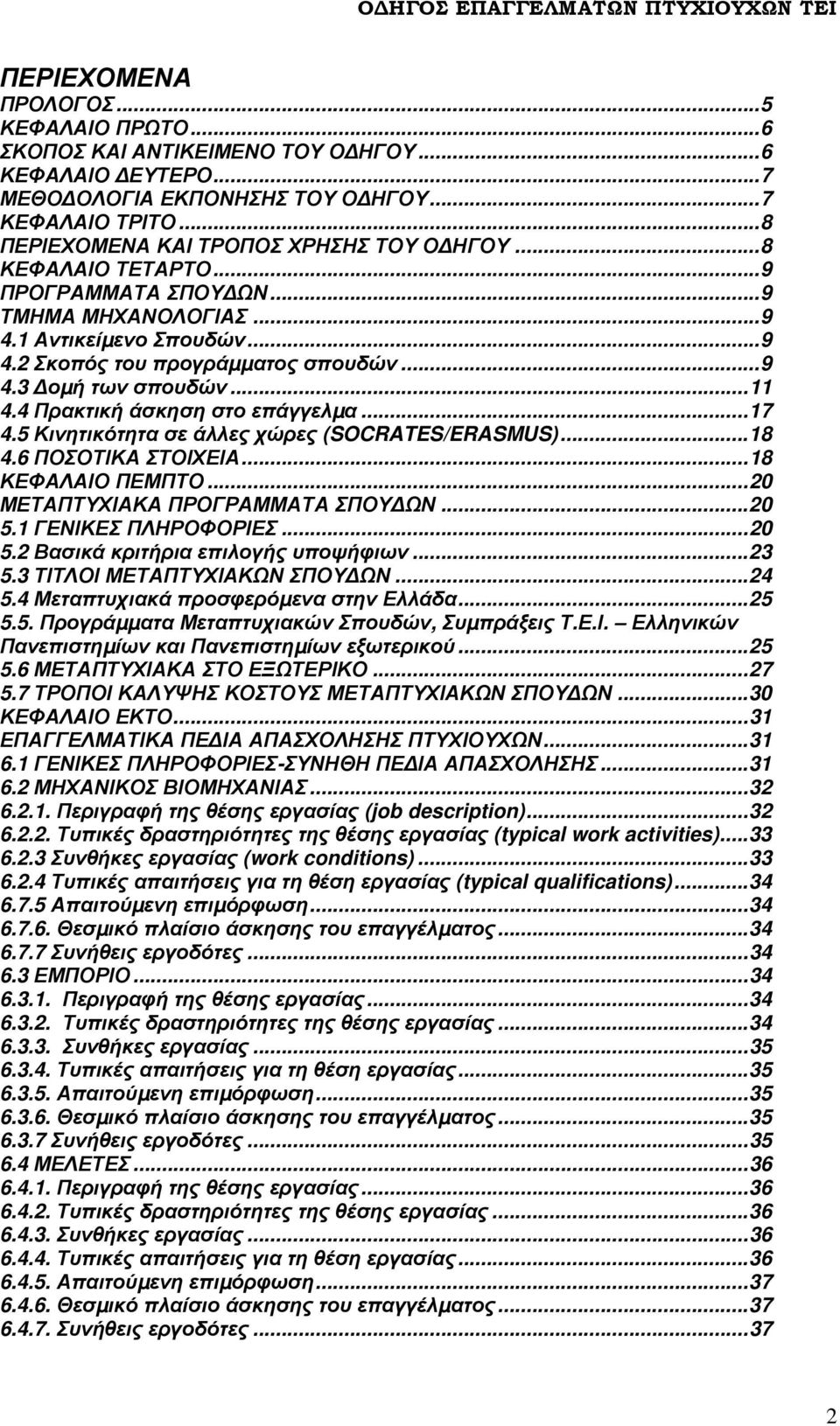 ..17 4.5 Κινητικότητα σε άλλες χώρες (SOCRATES/ERASMUS)...18 4.6 ΠΟΣΟΤΙΚΑ ΣΤΟΙΧΕΙΑ...18 ΚΕΦΑΛΑΙΟ ΠΕΜΠΤΟ...20 ΜΕΤΑΠΤΥΧΙΑΚΑ ΠΡΟΓΡΑΜΜΑΤΑ ΣΠΟΥ ΩΝ...20 5.1 ΓΕΝΙΚΕΣ ΠΛΗΡΟΦΟΡΙΕΣ...20 5.2 Βασικά κριτήρια επιλογής υποψήφιων.