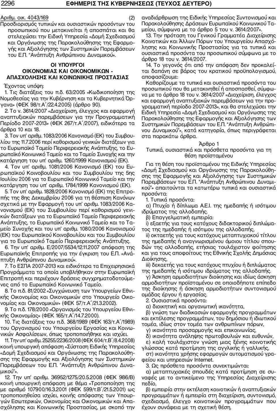 Εφαρμο γής και Αξιολόγησης των Συστημικών Παρεμβάσεων του Ε.Π. Ανάπτυξη Ανθρώπινου Δυναμικού». ΟΙ ΥΠΟΥΡΓΟΙ ΟΙΚΟΝΟΜΙΑΣ ΚΑΙ ΟΙΚΟΝΟΜΙΚΩΝ ΑΠΑΣΧΟΛΗΣΗΣ ΚΑΙ ΚΟΙΝΩΝΙΚΗΣ ΠΡΟΣΤΑΣΙΑΣ Έχοντας υπόψη: 1.