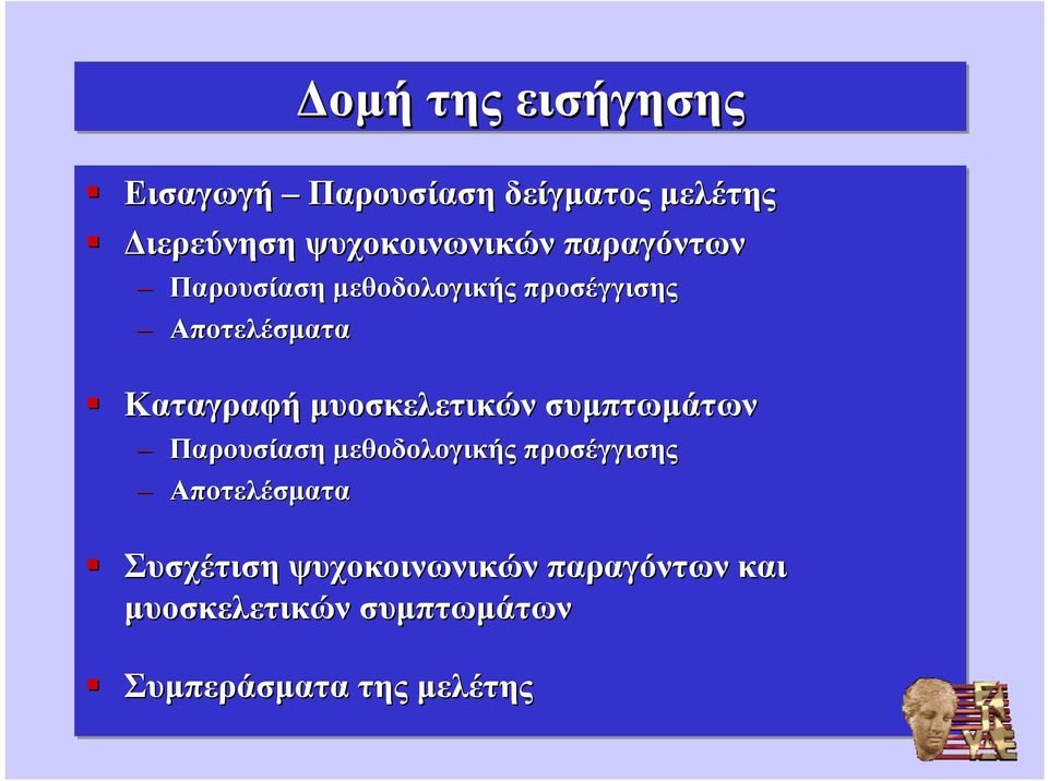 Καταγραφή μυοσκελετικών συμπτωμάτων Παρουσίαση μεθοδολογικής προσέγγισης