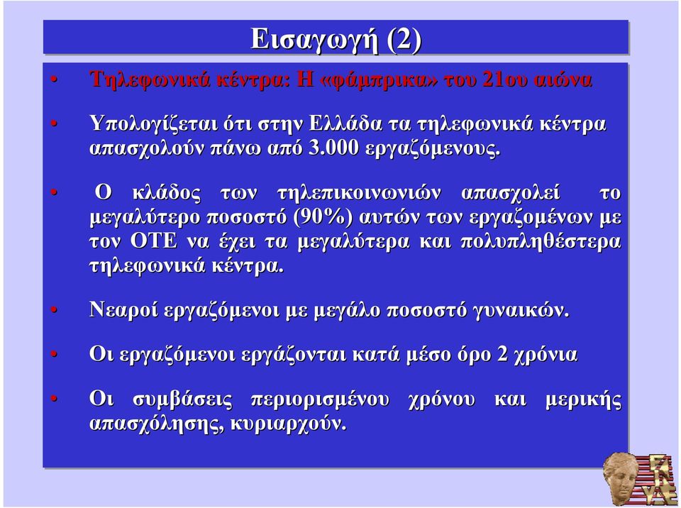 Ο κλάδος των τηλεπικοινωνιών απασχολεί το μεγαλύτερο ποσοστό (90%) αυτών των εργαζομένων με τον ΟΤΕ να έχει τα