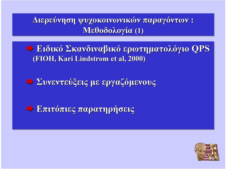 ερωτηματολόγιο QPS (FIOH, Kari Lindstrom et