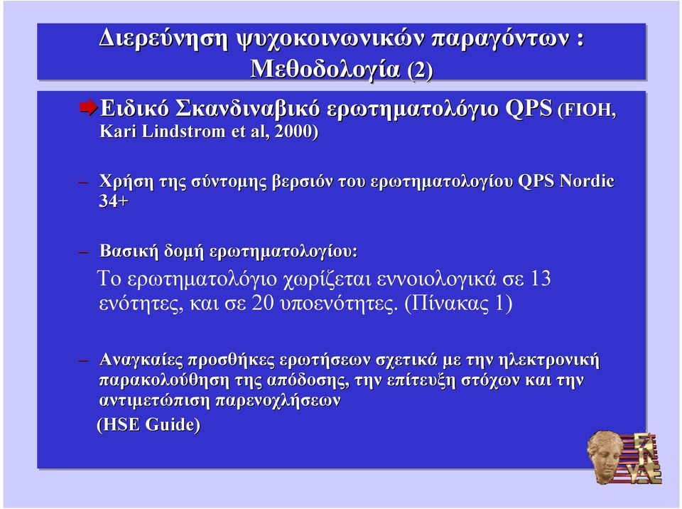 ερωτηματολόγιο χωρίζεται εννοιολογικά σε 13 ενότητες, και σε 20 υποενότητες.