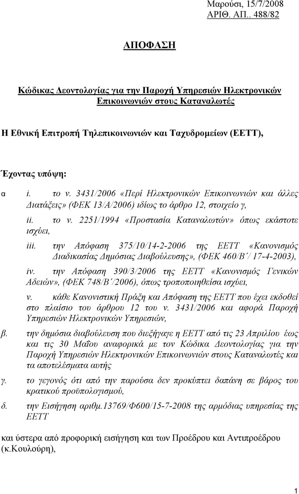 3431/2006 «Περί Ηλεκτρονικών Επικοινωνιών και άλλες Διατάξεις» (ΦΕΚ 13/Α/2006) ιδίως το άρθρο 12, στοιχείο γ, ii. το ν. 2251/1994 «Προστασία Καταναλωτών» όπως εκάστοτε ισχύει, iii.