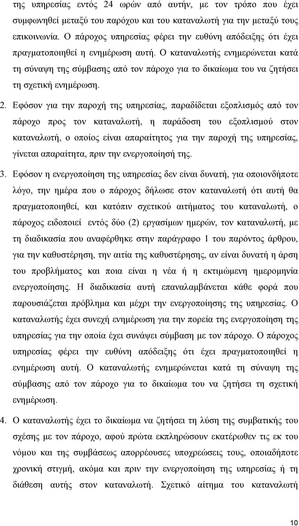 Ο καταναλωτής ενημερώνεται κατά τη σύναψη της σύμβασης από τον πάροχο για το δικαίωμα του να ζητήσει τη σχετική ενημέρωση. 2.