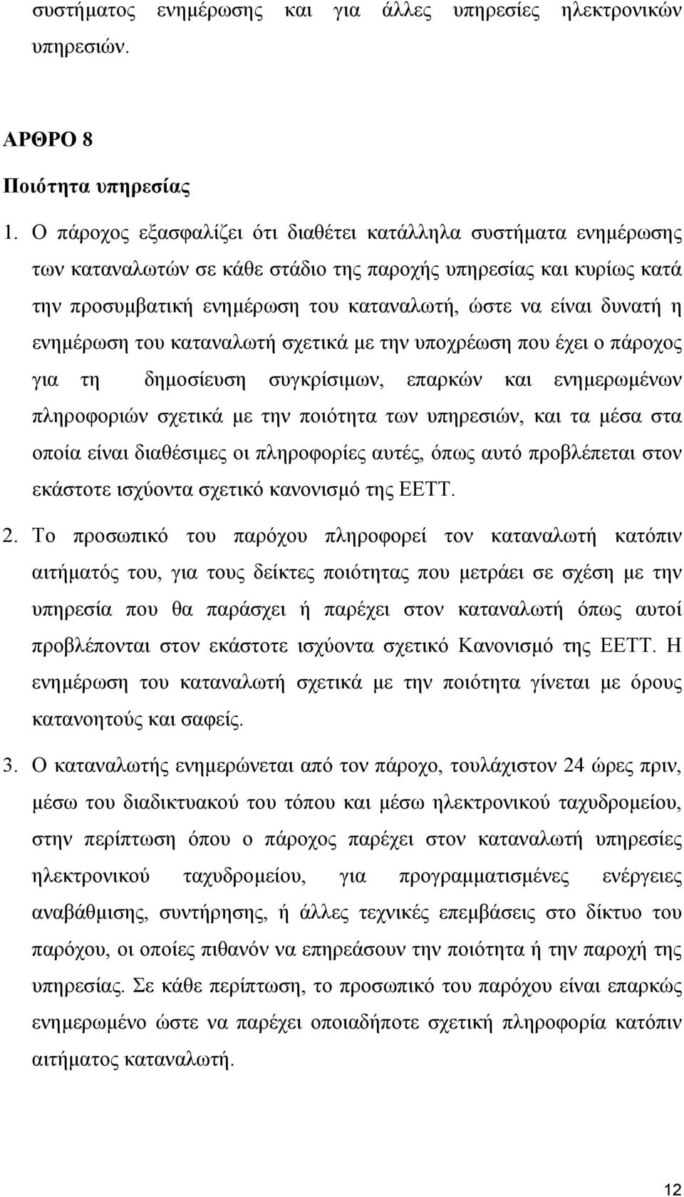 η ενημέρωση του καταναλωτή σχετικά με την υποχρέωση που έχει ο πάροχος για τη δημοσίευση συγκρίσιμων, επαρκών και ενημερωμένων πληροφοριών σχετικά με την ποιότητα των υπηρεσιών, και τα μέσα στα οποία