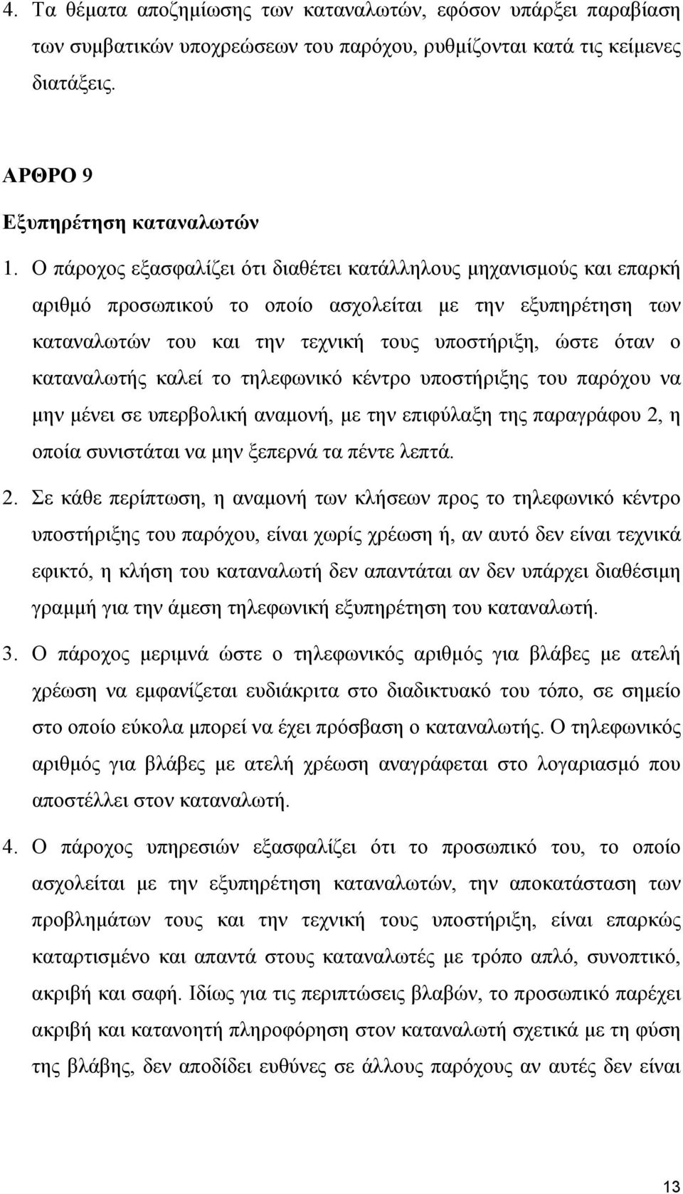 καταναλωτής καλεί το τηλεφωνικό κέντρο υποστήριξης του παρόχου να μην μένει σε υπερβολική αναμονή, με την επιφύλαξη της παραγράφου 2,