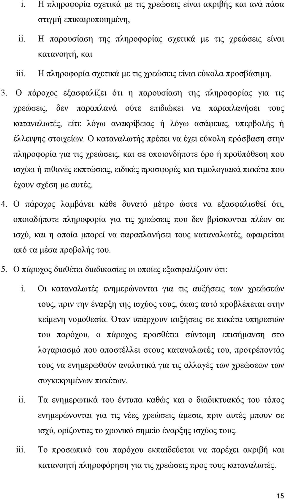 Ο πάροχος εξασφαλίζει ότι η παρουσίαση της πληροφορίας για τις χρεώσεις, δεν παραπλανά ούτε επιδιώκει να παραπλανήσει τους καταναλωτές, είτε λόγω ανακρίβειας ή λόγω ασάφειας, υπερβολής ή έλλειψης