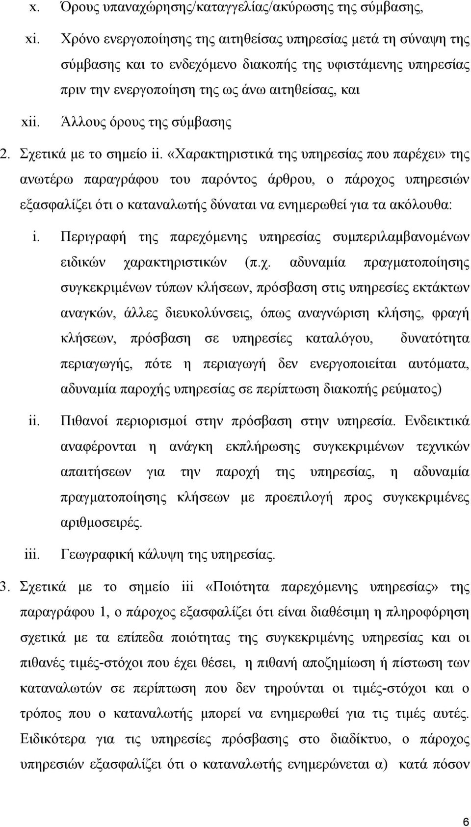 σύμβασης 2. Σχετικά με το σημείο ii.