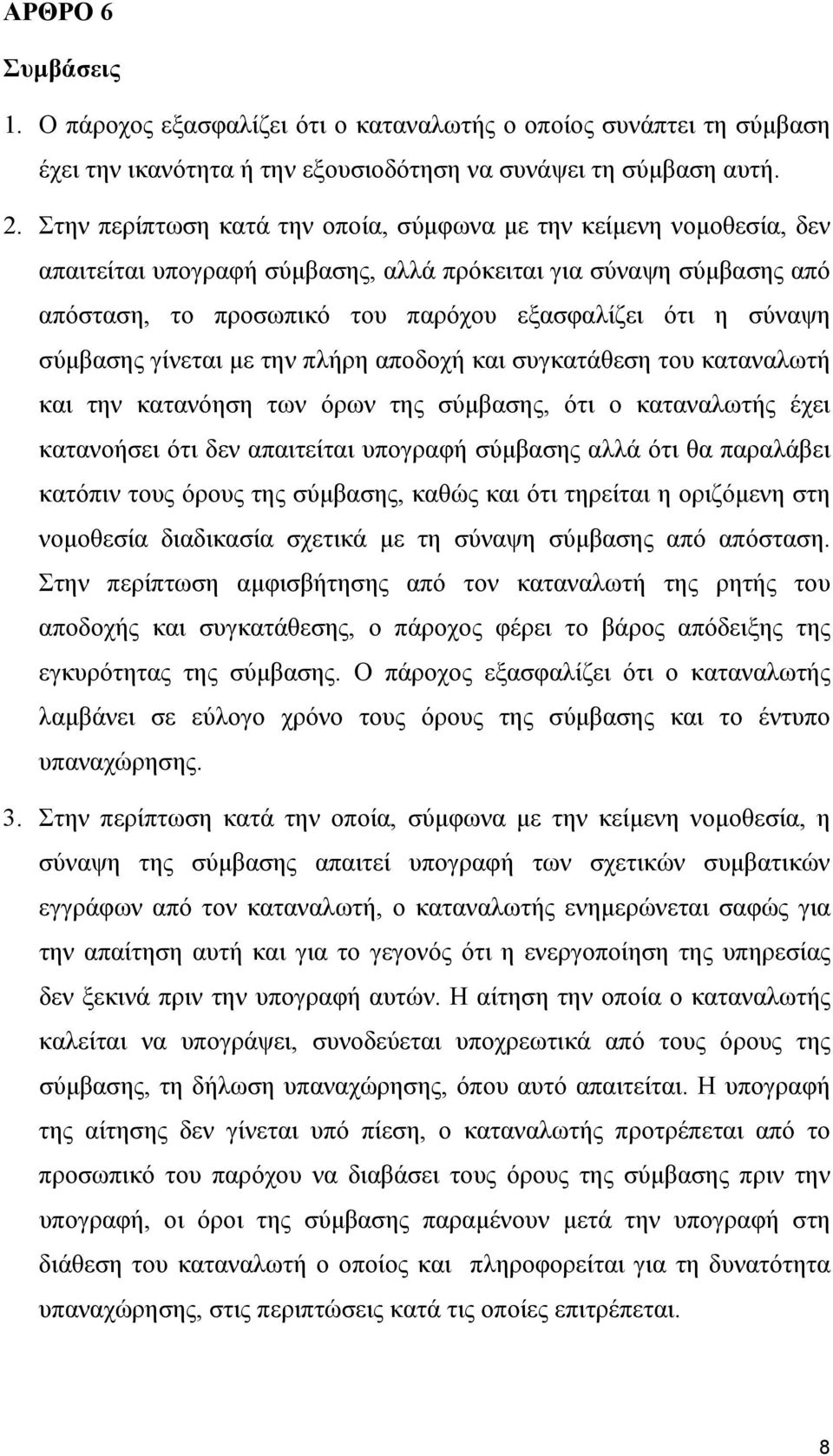 σύμβασης γίνεται με την πλήρη αποδοχή και συγκατάθεση του καταναλωτή και την κατανόηση των όρων της σύμβασης, ότι ο καταναλωτής έχει κατανοήσει ότι δεν απαιτείται υπογραφή σύμβασης αλλά ότι θα