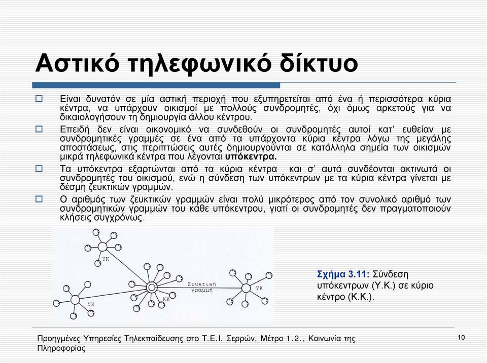 Επειδή δεν είναι οικονομικό να συνδεθούν οι συνδρομητές αυτοί κατ ευθείαν με συνδρομητικές γραμμές σε ένα από τα υπάρχοντα κύρια κέντρα λόγω της μεγάλης αποστάσεως, στις περιπτώσεις αυτές