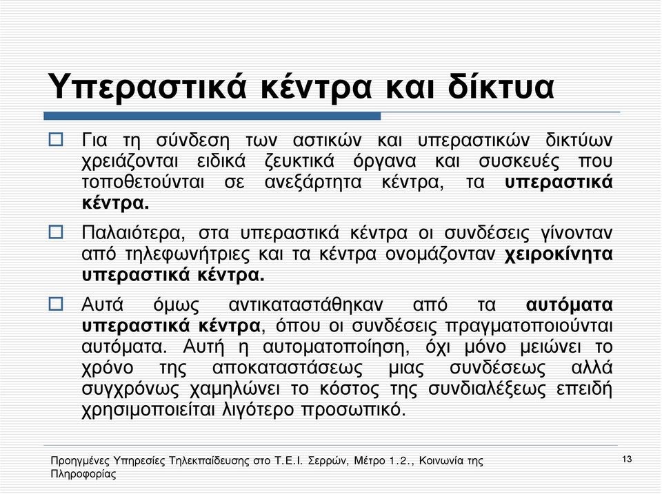 Παλαιότερα, στα υπεραστικά κέντρα οι συνδέσεις γίνονταν από τηλεφωνήτριες και τα κέντρα ονομάζονταν χειροκίνητα υπεραστικά κέντρα.