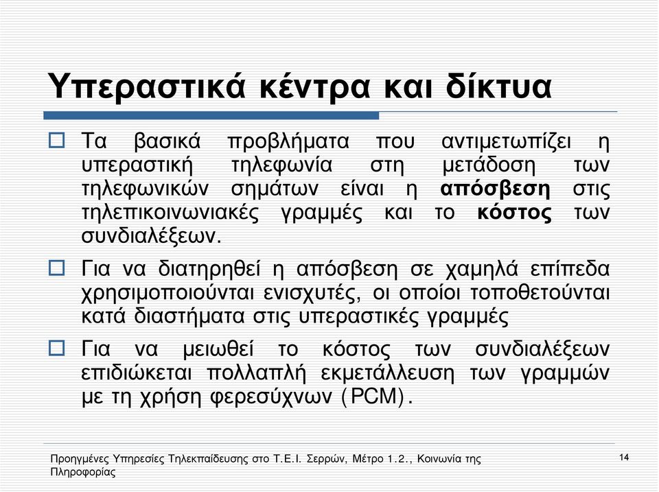 Για να διατηρηθεί η απόσβεση σε χαμηλά επίπεδα χρησιμοποιούνται ενισχυτές, οι οποίοι τοποθετούνται κατά διαστήματα