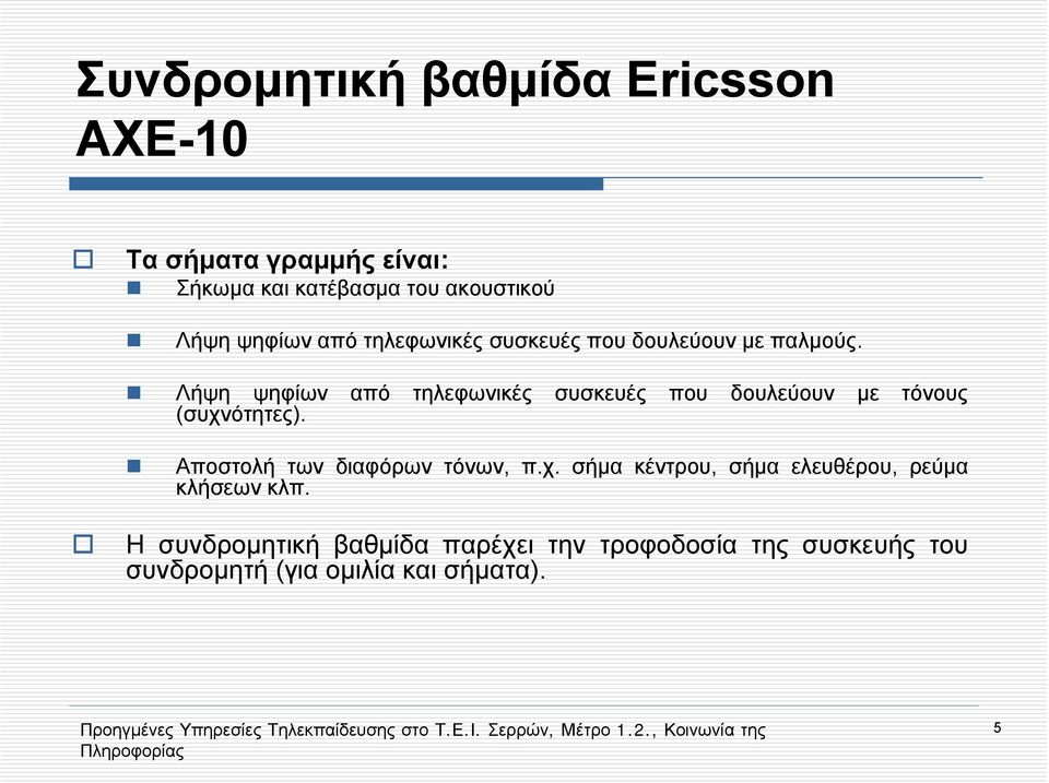 Λήψη ψηφίων από τηλεφωνικές συσκευές που δουλεύουν με τόνους (συχνότητες).