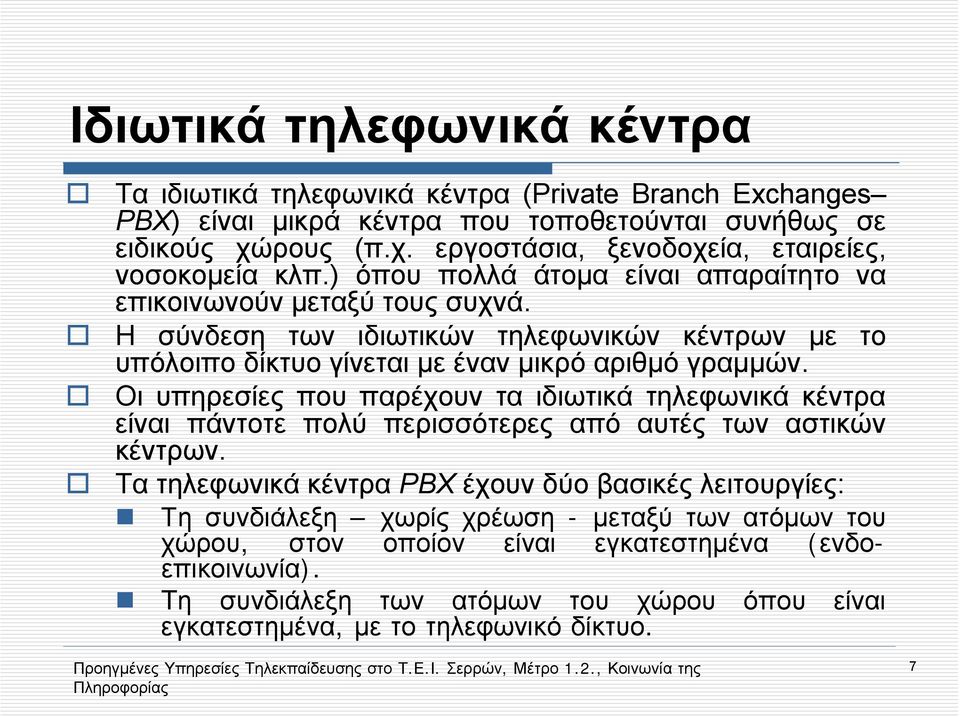 Η σύνδεση των ιδιωτικών τηλεφωνικών κέντρων με το υπόλοιπο δίκτυο γίνεται με έναν μικρό αριθμό γραμμών.