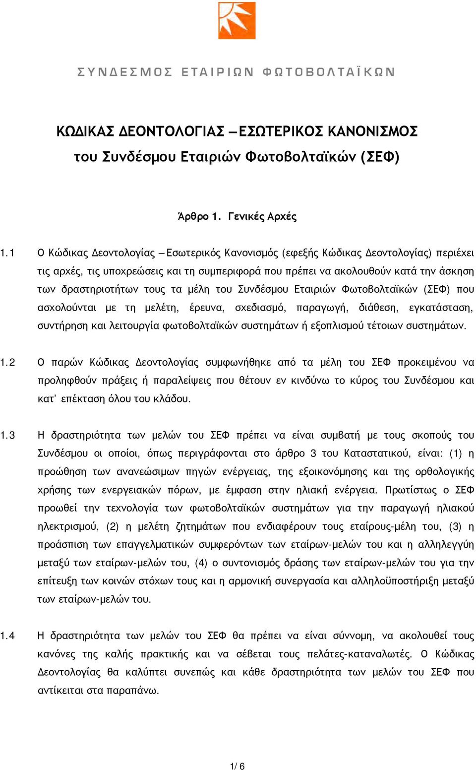 μέλη του Συνδέσμου Εταιριών Φωτοβολταϊκών (ΣΕΦ) που ασχολούνται με τη μελέτη, έρευνα, σχεδιασμό, παραγωγή, διάθεση, εγκατάσταση, συντήρηση και λειτουργία φωτοβολταϊκών συστημάτων ή εξοπλισμού τέτοιων