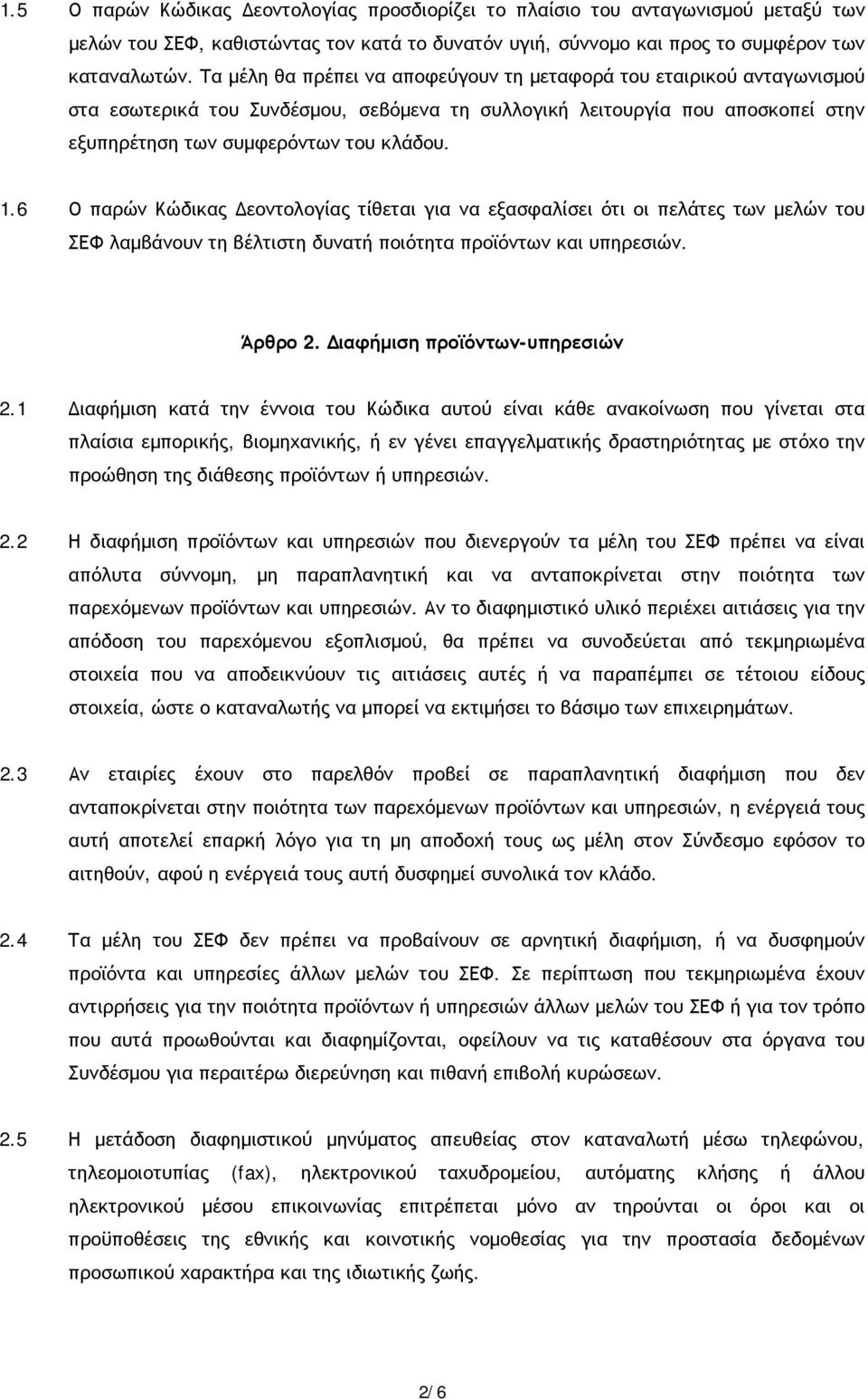 6 Ο παρών Κώδικας Δεοντολογίας τίθεται για να εξασφαλίσει ότι οι πελάτες των μελών του ΣΕΦ λαμβάνουν τη βέλτιστη δυνατή ποιότητα προϊόντων και υπηρεσιών. Άρθρο 2. Διαφήμιση προϊόντων-υπηρεσιών 2.