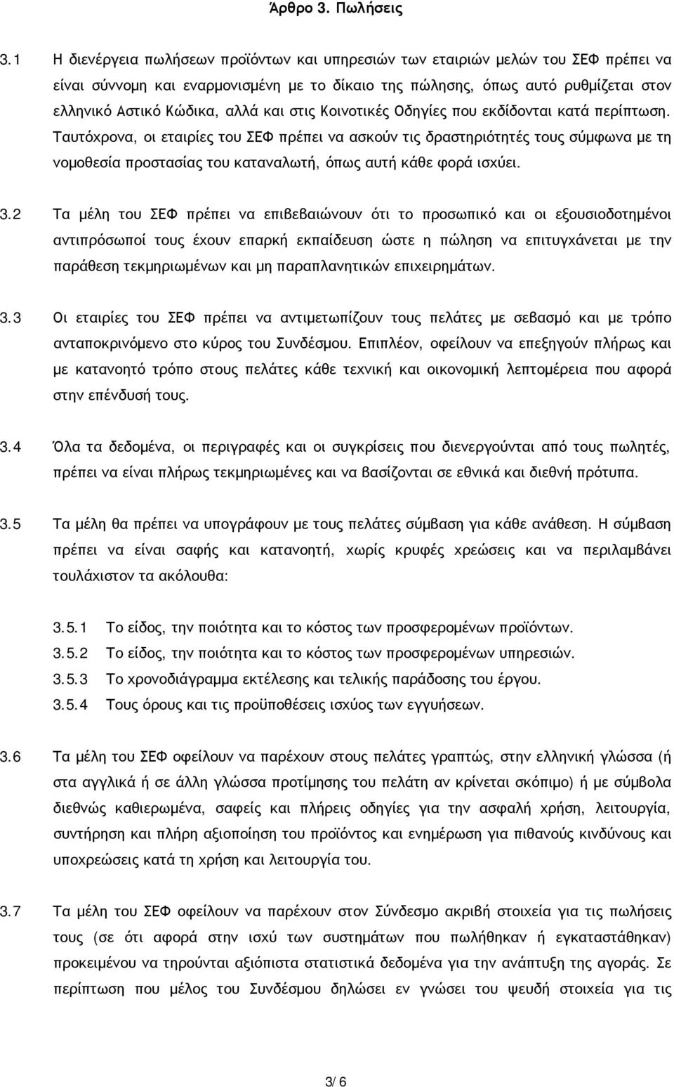 και στις Κοινοτικές Οδηγίες που εκδίδονται κατά περίπτωση.