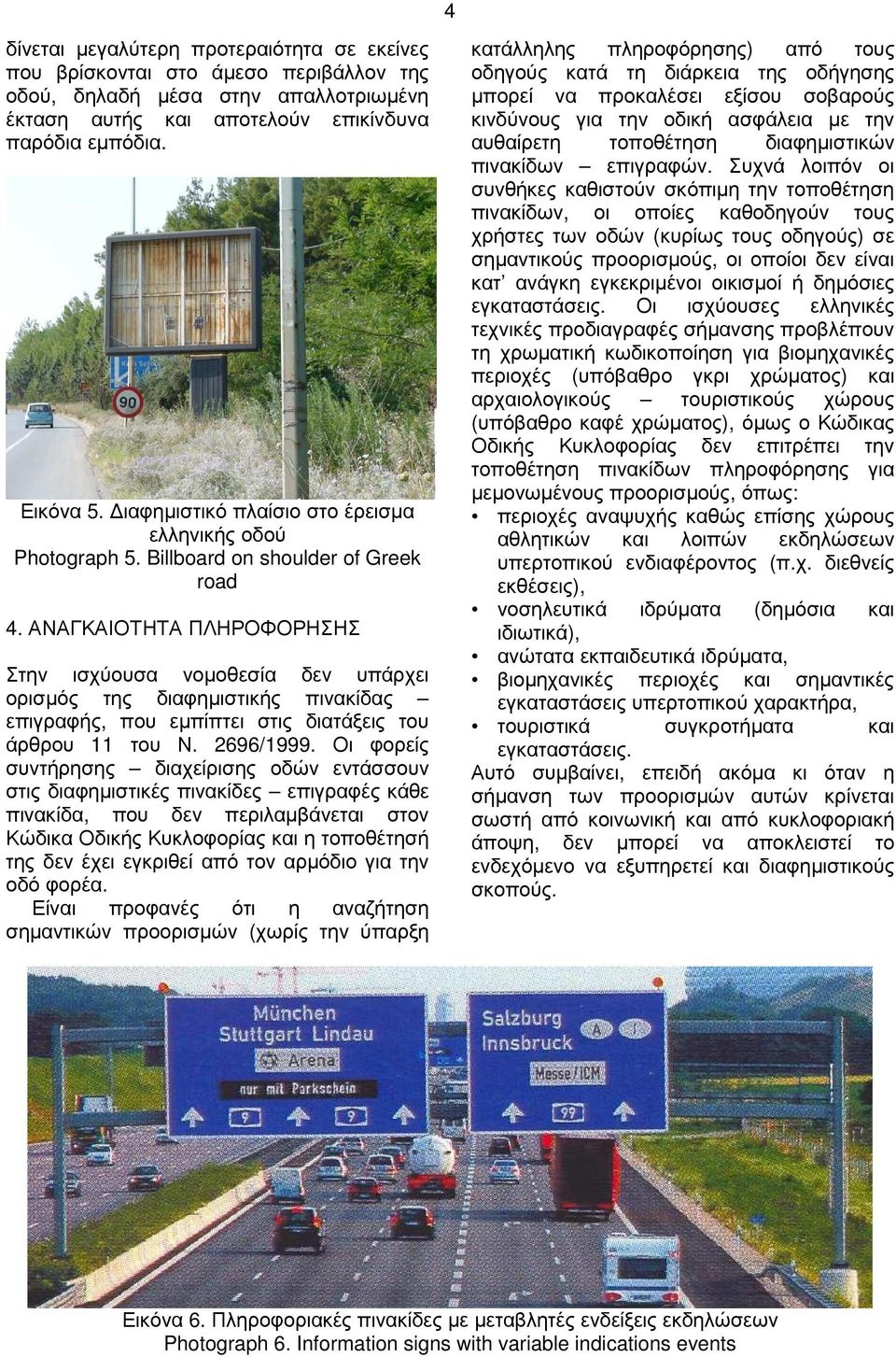 ΑΝΑΓΚΑΙΟΤΗΤΑ ΠΛΗΡΟΦΟΡΗΣΗΣ Στην ισχύουσα νοµοθεσία δεν υπάρχει ορισµός της διαφηµιστικής πινακίδας επιγραφής, που εµπίπτει στις διατάξεις του άρθρου 11 του Ν. 2696/1999.