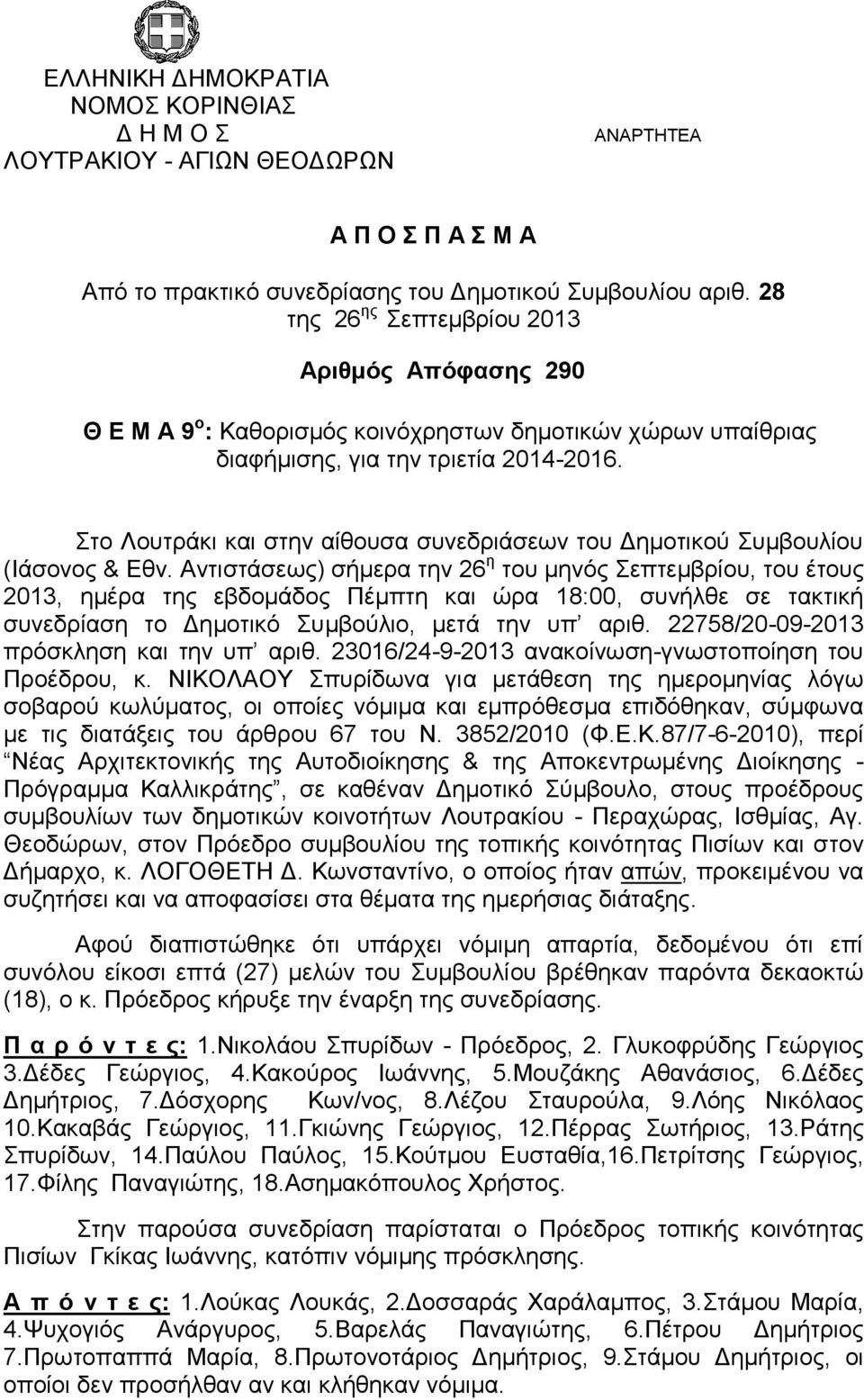 Στο Λουτράκι και στην αίθουσα συνεδριάσεων του Δημοτικού Συμβουλίου (Ιάσονος & Εθν.