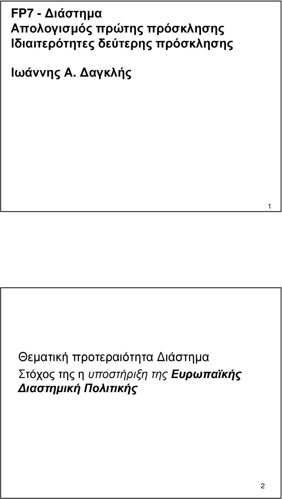 αγκλής 1 Θεµατική προτεραιότητα ιάστηµα Στόχος