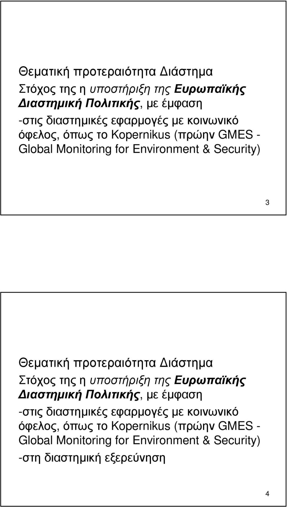 εφαρµογές µε κοινωνικό όφελος, όπως το Kopernikus (πρώην GMES - Global Monitoring for Environment & Security) -στη