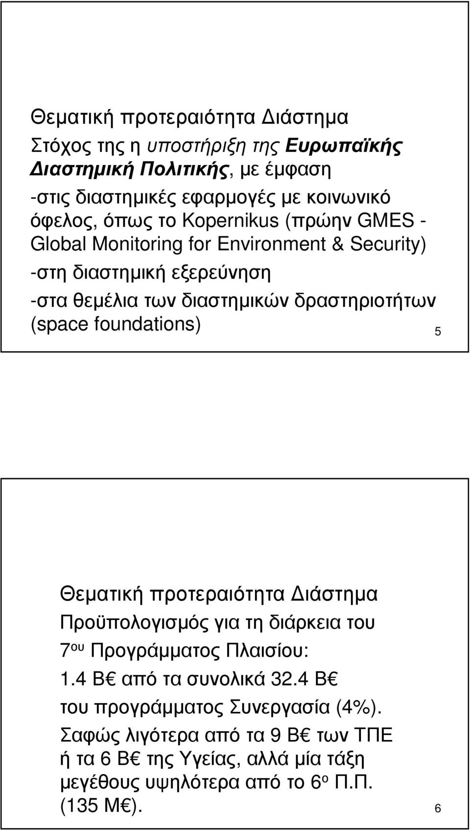 δραστηριοτήτων (space foundations) 5 Θεµατική προτεραιότητα ιάστηµα Προϋπολογισµός για τη διάρκεια του 7 ου ΠρογράµµατοςΠλαισίου: 1.