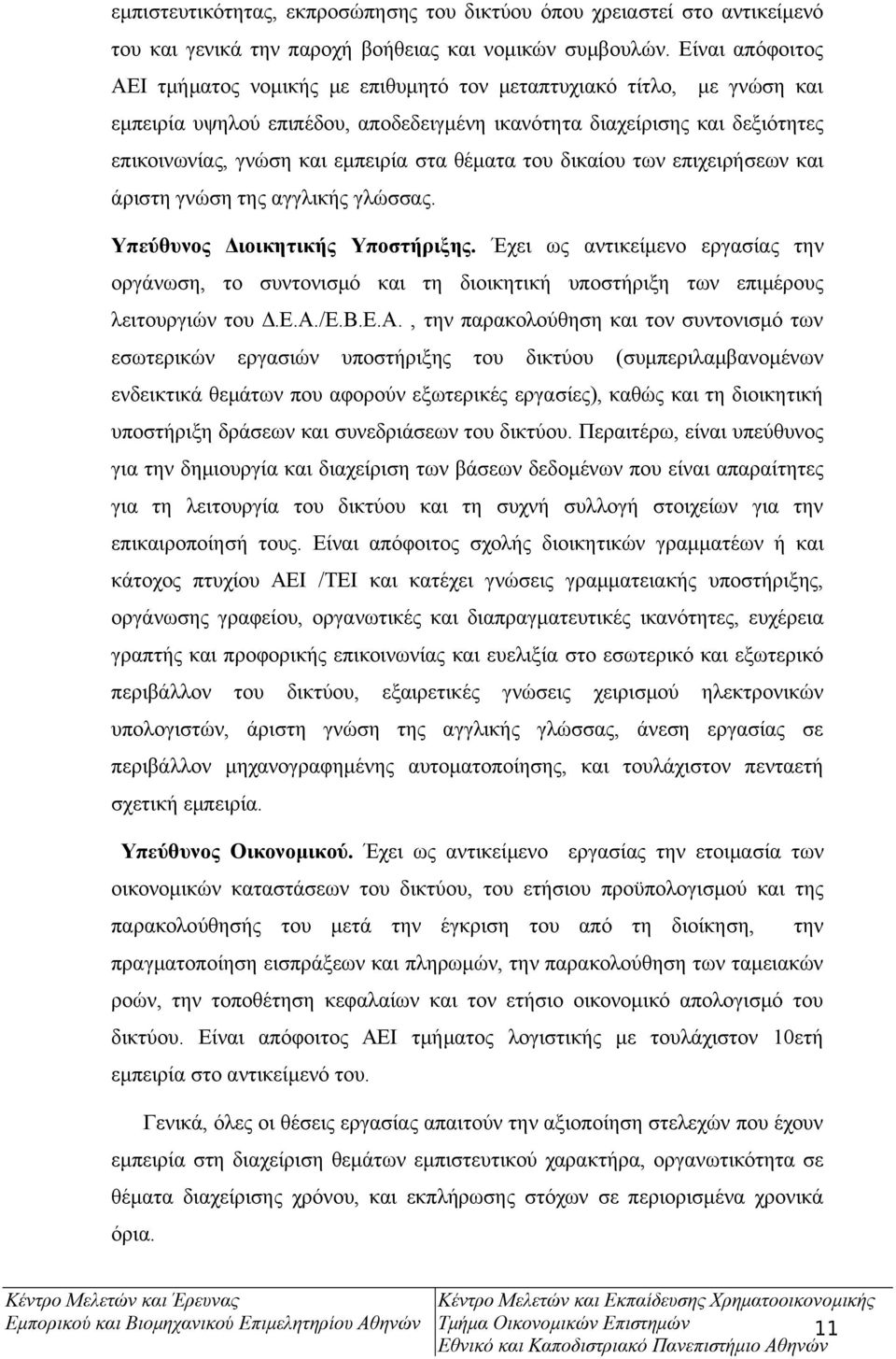 στα θέματα του δικαίου των επιχειρήσεων και άριστη γνώση της αγγλικής γλώσσας. Υπεύθυνος Διοικητικής Υποστήριξης.