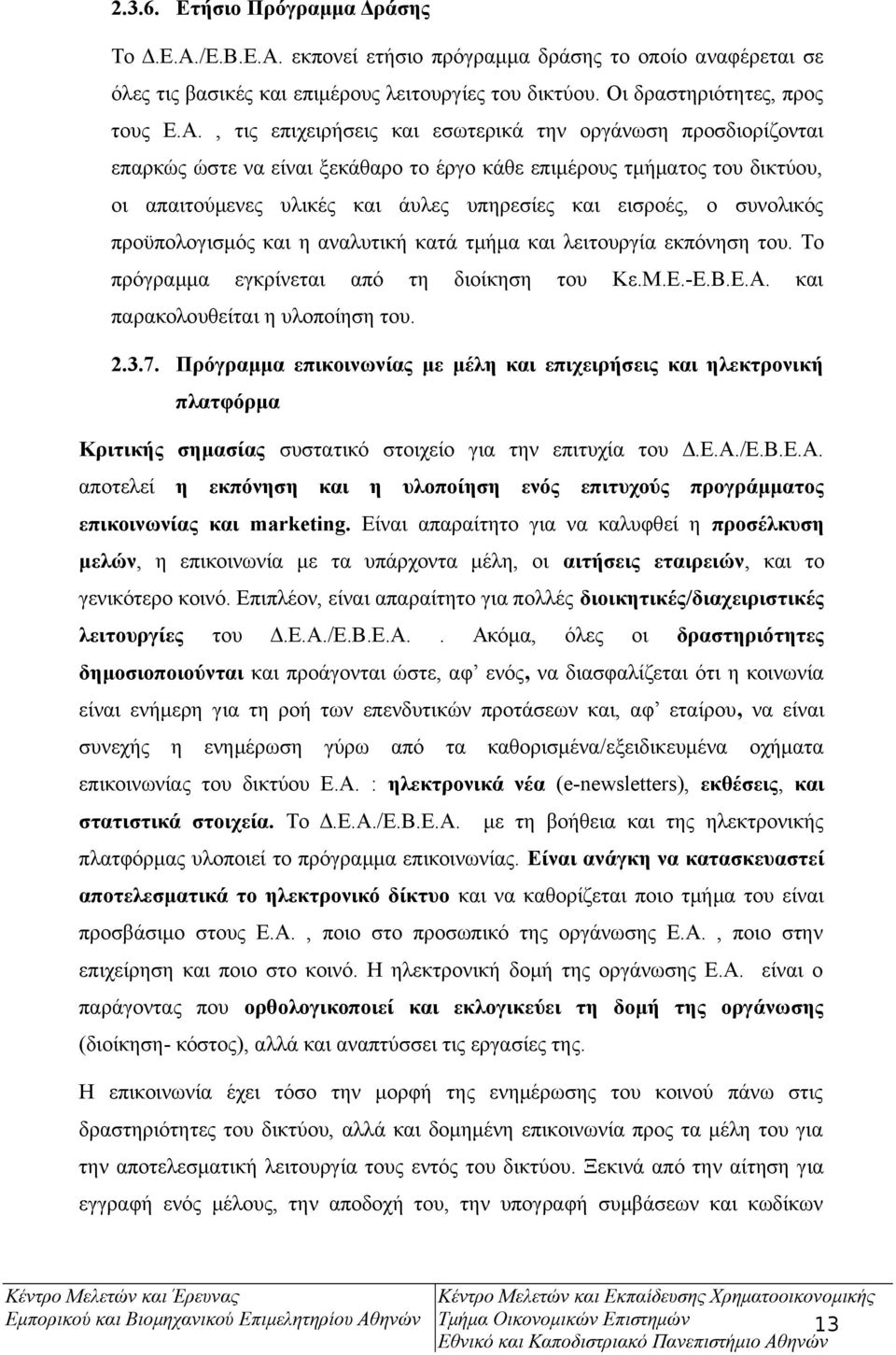 εκπονεί ετήσιο πρόγραμμα δράσης το οποίο αναφέρεται σε όλες τις βασικές και επιμέρους λειτουργίες του δικτύου. Οι δραστηριότητες, προς τους Ε.Α.