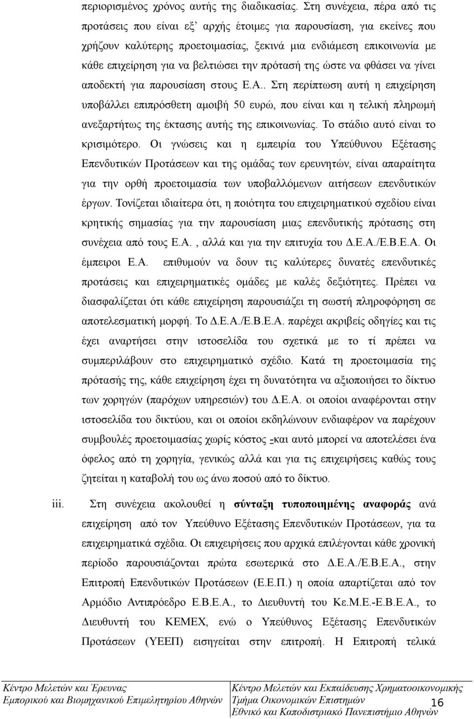 την πρότασή της ώστε να φθάσει να γίνει αποδεκτή για παρουσίαση στους Ε.Α.