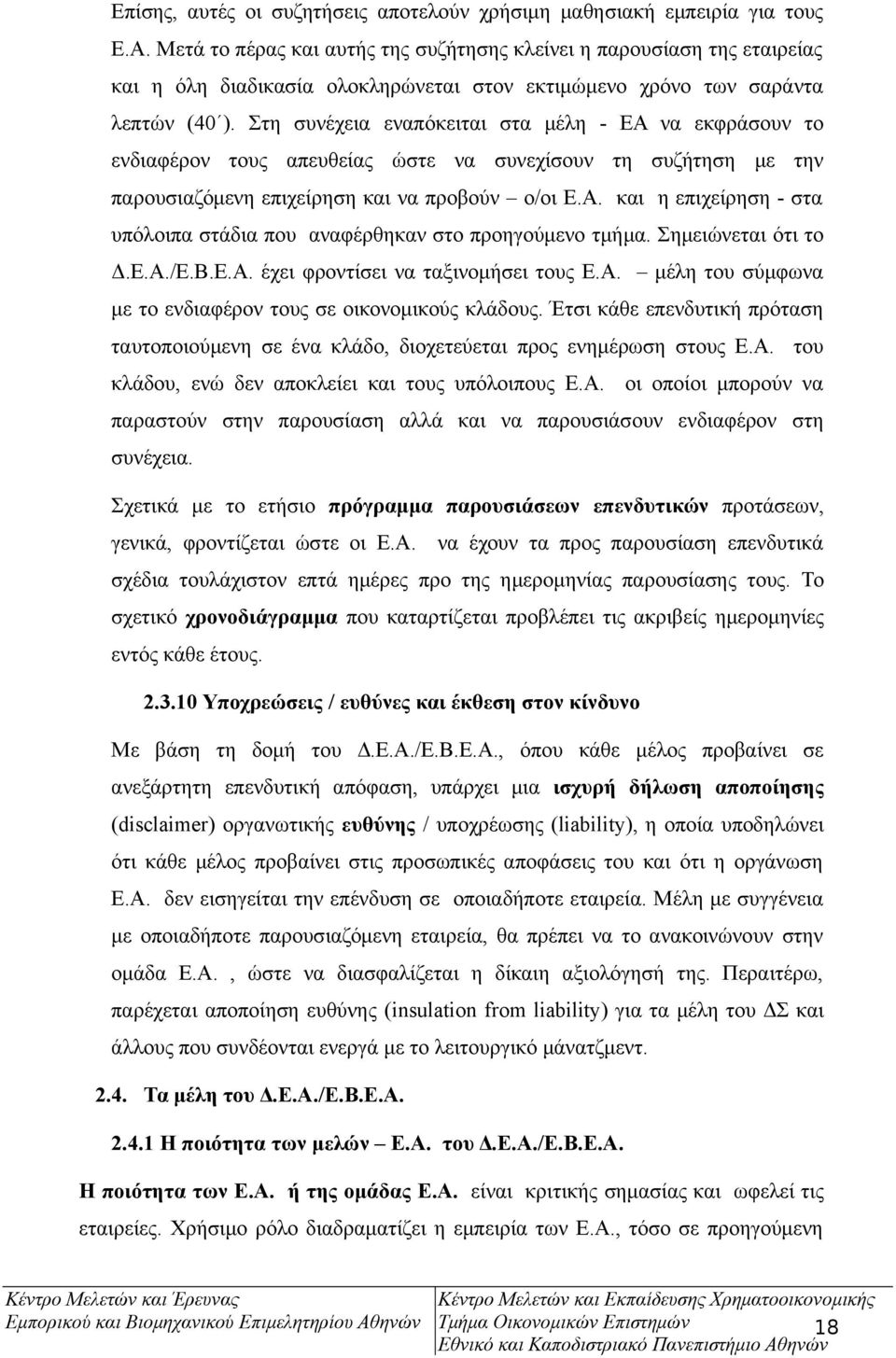 Στη συνέχεια εναπόκειται στα μέλη - ΕΑ να εκφράσουν το ενδιαφέρον τους απευθείας ώστε να συνεχίσουν τη συζήτηση με την παρουσιαζόμενη επιχείρηση και να προβούν ο/οι Ε.Α. και η επιχείρηση - στα υπόλοιπα στάδια που αναφέρθηκαν στο προηγούμενο τμήμα.