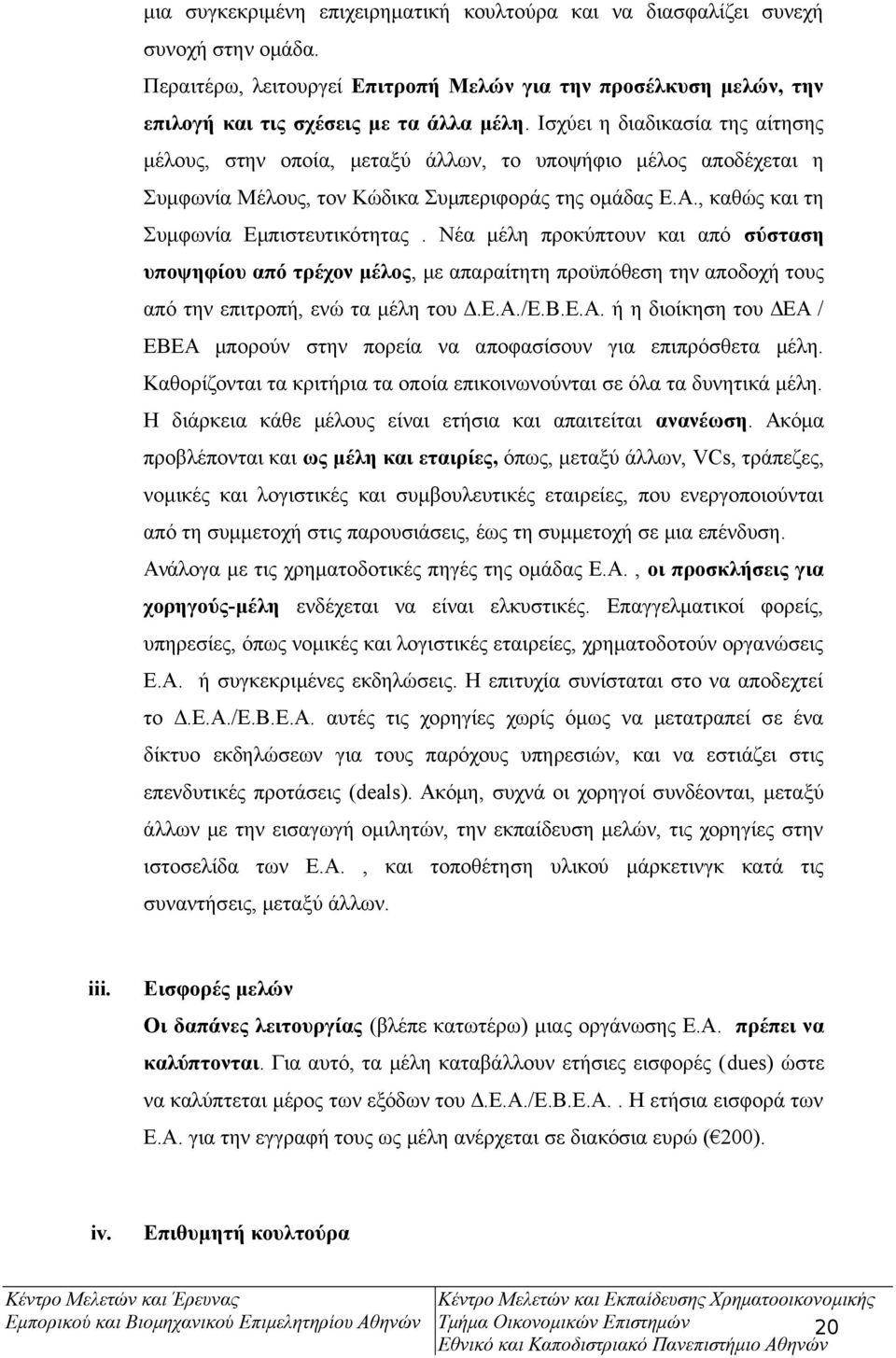 Νέα μέλη προκύπτουν και από σύσταση υποψηφίου από τρέχον μέλος, με απαραίτητη προϋπόθεση την αποδοχή τους από την επιτροπή, ενώ τα μέλη του Δ.Ε.Α.