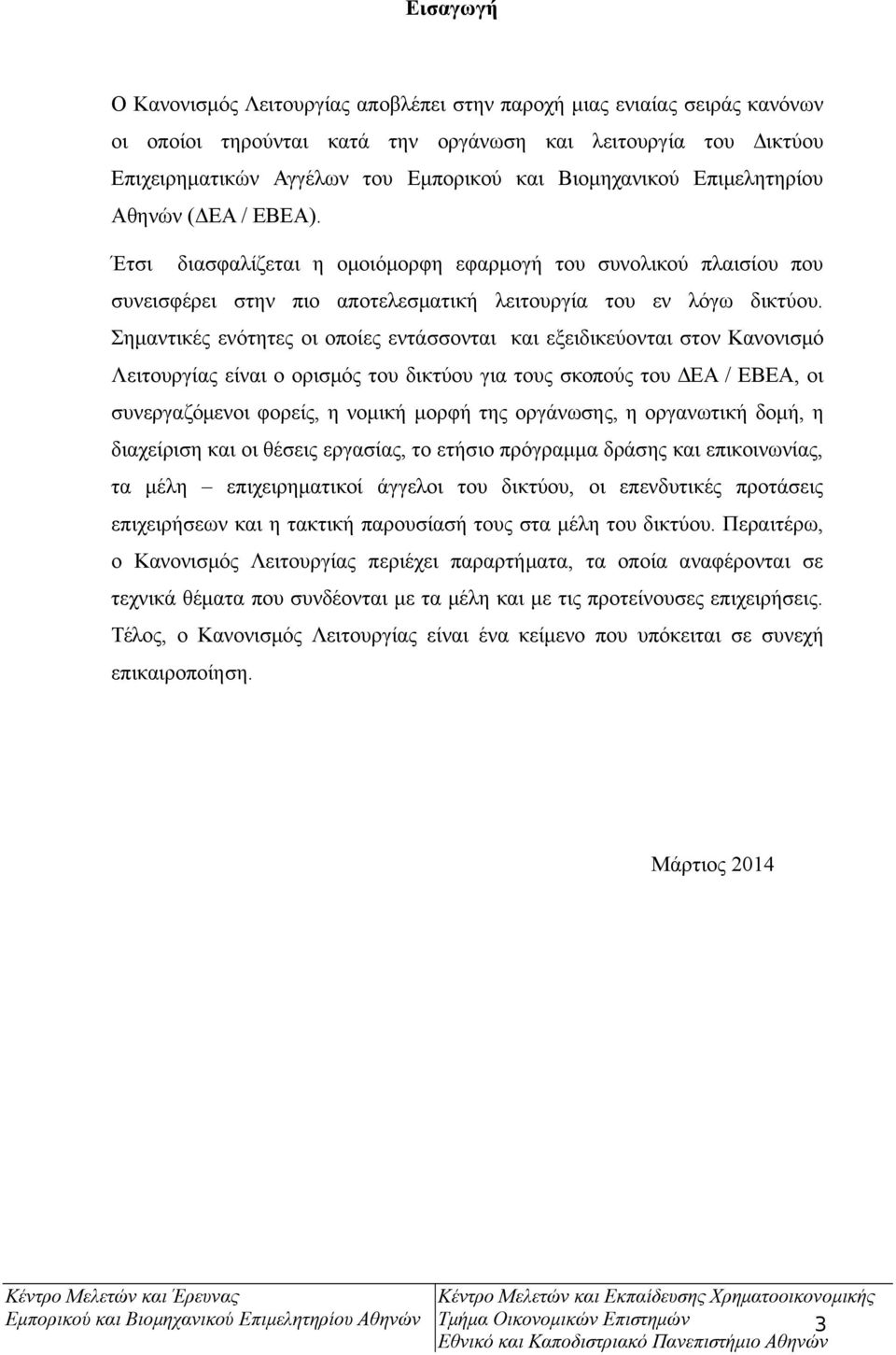 Σημαντικές ενότητες οι οποίες εντάσσονται και εξειδικεύονται στον Κανονισμό Λειτουργίας είναι ο ορισμός του δικτύου για τους σκοπούς του ΔΕΑ / ΕΒΕΑ, οι συνεργαζόμενοι φορείς, η νομική μορφή της