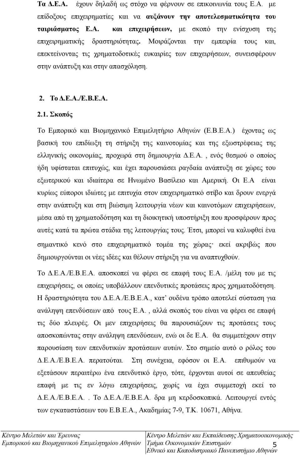 Σκοπός Το Εμπορικό και Βιομηχανικό Επιμελητήριο Αθ